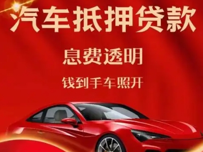 米林良好口碑的汽车抵押贷款公司推荐