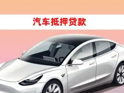 办理米林车辆抵押贷款需要什么条件，优势以及结清手续?