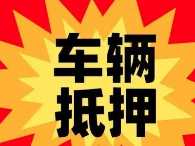 米林汽车抵押贷款利息一般是多少？