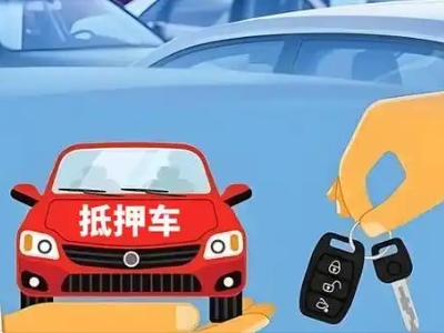 米林不押车贷款怎么贷?米林不押车哪里可以办理?